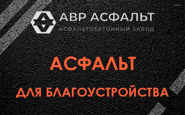 Асфальт для благоустройства в Поселке Воскресенское