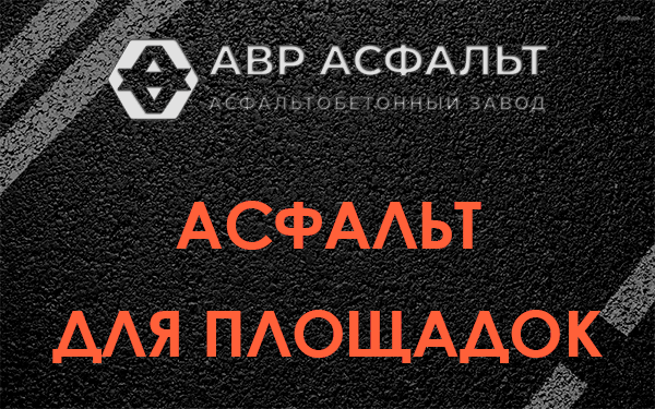 Асфальт для площадок в Поселке Воскресенское