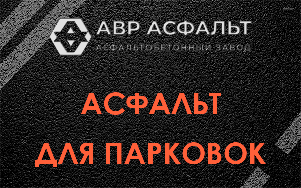 Асфальт для парковок Поселке Воскресенское