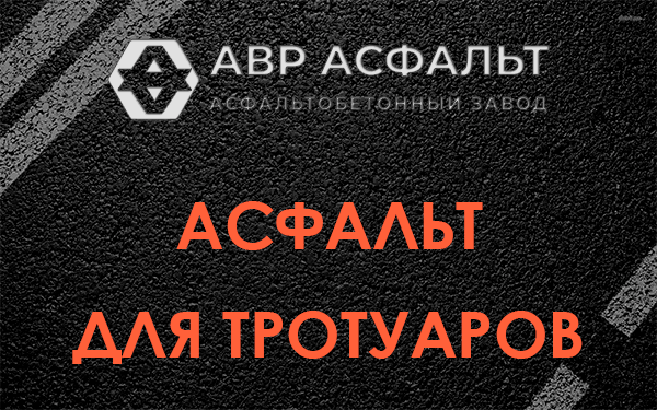 Асфальт для тротуаров в Поселке Воскресенское