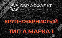 Крупнозернистая смесь А1 в Поселке Воскресенское