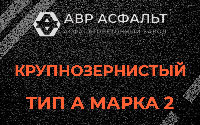 Крупнозернистая смесь А2 в Поселке Воскресенское