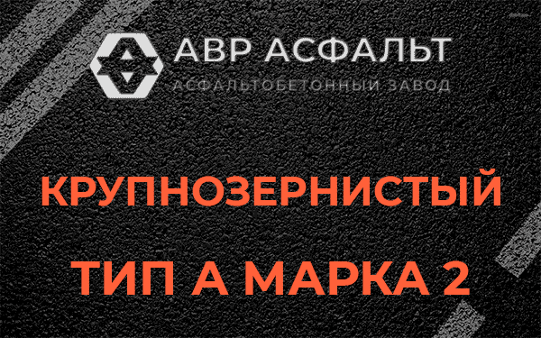 Крупнозернистый тип А марка 2 в Поселке Воскресенское