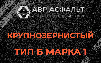 Крупнозернистая смесь Б1 в Поселке Воскресенское