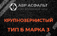 Крупнозернистая смесь Б3 в Поселке Воскресенское