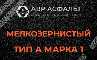 Мелкозернистая смесь А1 в Поселке Воскресенское