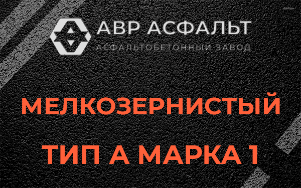 Мелкозернистый тип А марка 1 в Поселке Воскресенское