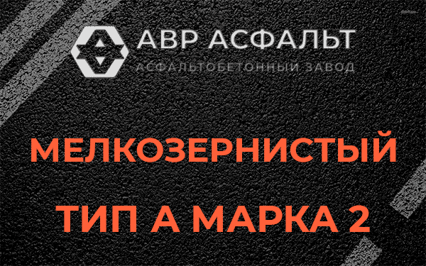 Мелкозернистый тип А марка 2 в Поселке Воскресенское