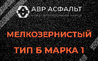 Мелкозернистая смесь Б1 в Поселке Воскресенское