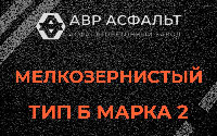 Мелкозернистая смесь Б2 в Поселке Воскресенское