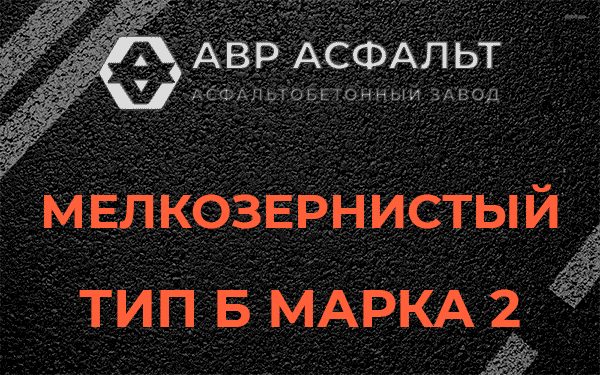 Мелкозернистый тип Б марка 2 в Поселке Воскресенское