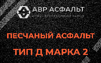 Песчаная смесь Д2 в Поселке Воскресенское