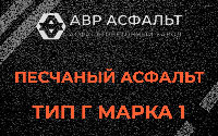 Песчаная смесь Г1 в Поселке Воскресенское