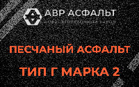 Песчаная смесь Г2 в Поселке Воскресенское