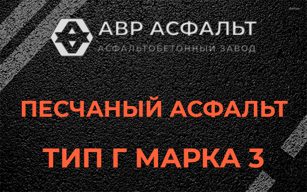 Песчаный асфальт тип Г марка 3 в Поселке Воскресенское