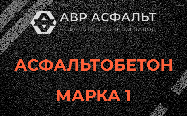 Асфальтобетон марка 1 в Поселке Воскресенское