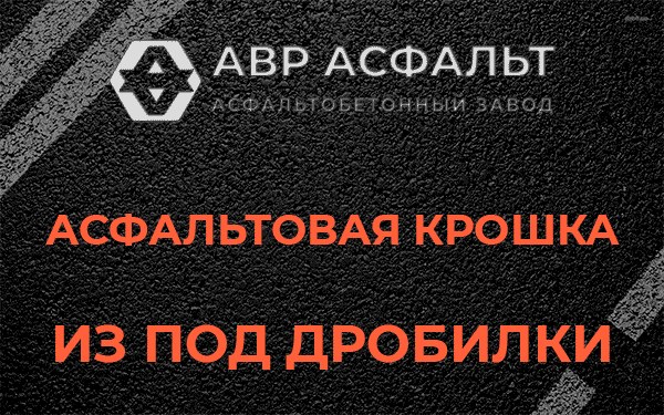 Асфальтовая крошка из под дробилки в Поселке Воскресенское