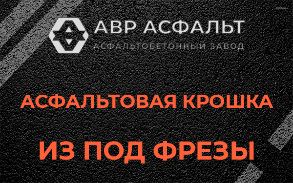 Асфальтовая крошка из под фрезы в Поселке Воскресенское