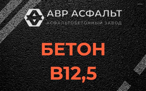 Бетон В12,5 в Поселке Воскресенское