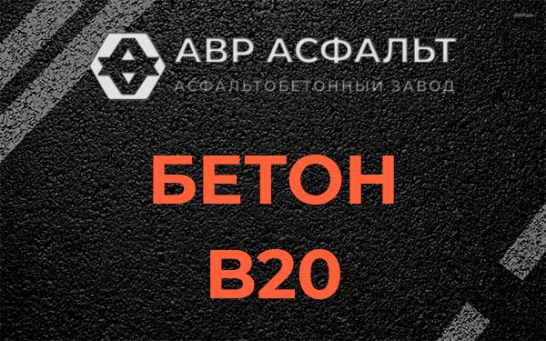 Бетон В20 в Поселке Воскресенское