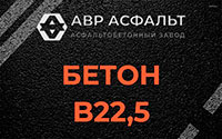 Бетон B22,5 в Поселке Воскресенское