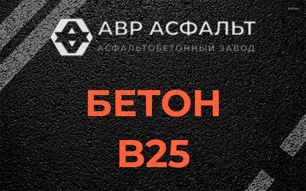 Бетон В25 в Поселке Воскресенское
