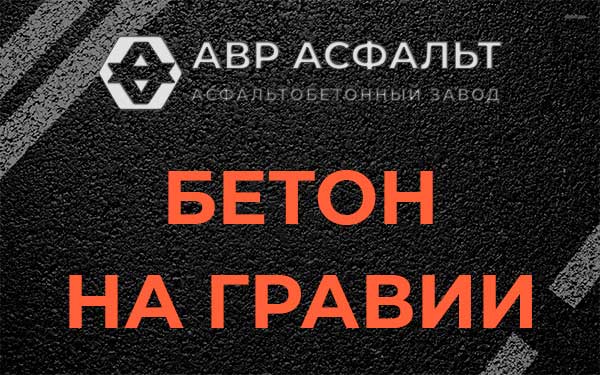 Бетон на гравии в Поселке Воскресенское