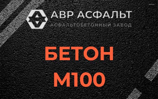 Бетон М100 в Поселке Воскресенское