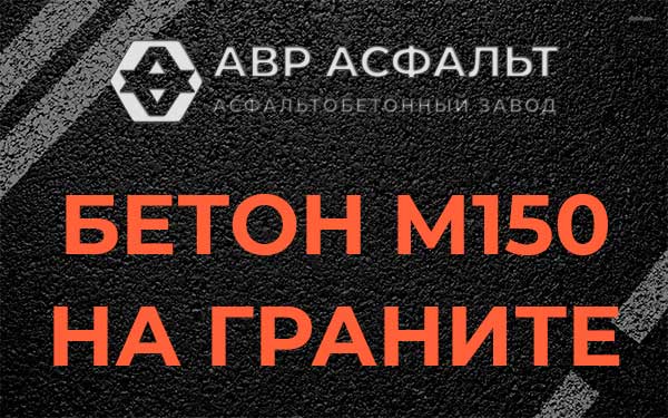 Бетон М150 на граните в Поселке Воскресенское