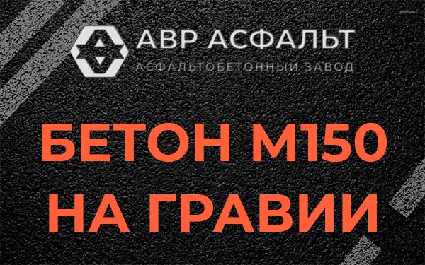 Бетон М150 на гравии в Поселке Воскресенское