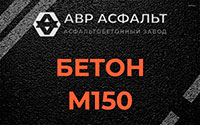 Бетон М150 в Поселке Воскресенское