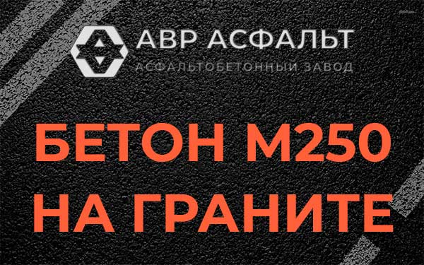 Бетон М250 на граните в Поселке Воскресенское