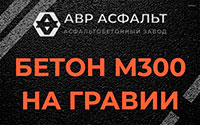 Бетон М300 на гравии в Поселке Воскресенское