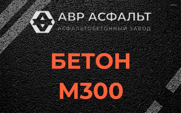 Бетон М300 в Поселке Воскресенское