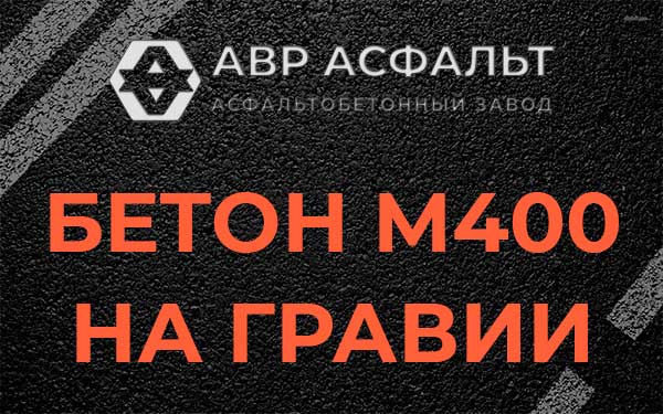 Бетон М400 на гравии в Поселке Воскресенское