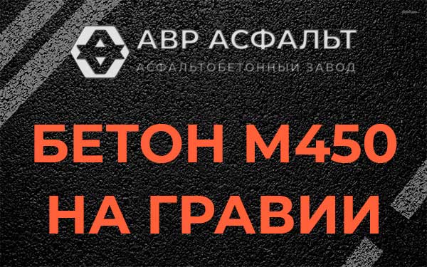 Бетон М450 на гравии в Поселке Воскресенское