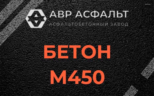 Бетон М450 в Поселке Воскресенское