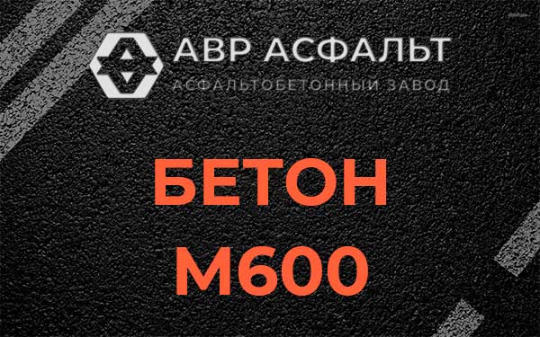 Бетон М600 в Поселке Воскресенское