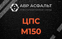 ЦПС М150 в Поселке Воскресенское