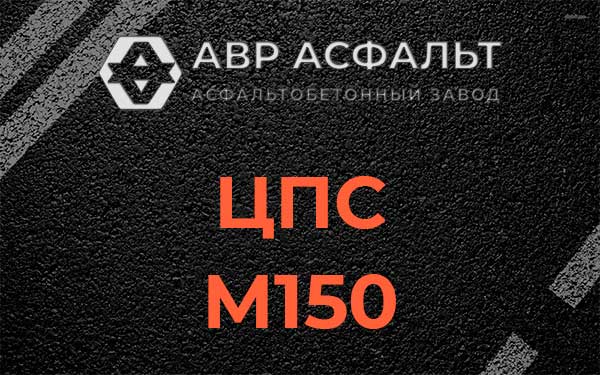 ЦПС М150 в Поселке Воскресенское