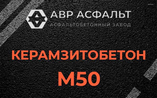 Керамзитбетон М50 в Поселке Воскресенское