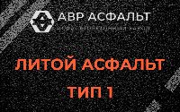 Литой асфальт тип 1 в Поселке Воскресенское