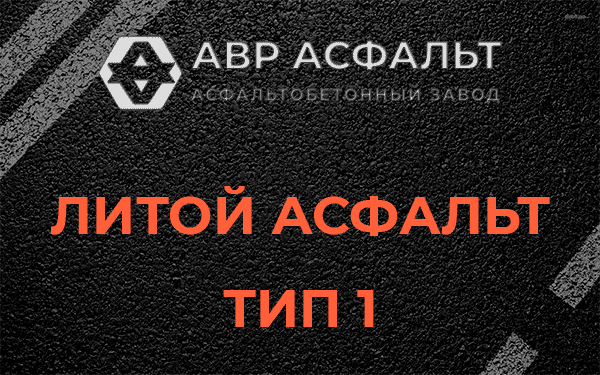 Литой асфальт тип 1 в Поселке Воскресенское