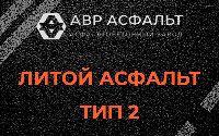 Литой асфальт тип 2 в Поселке Воскресенское