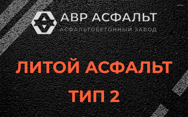 Литой асфальт тип 2 в Поселке Воскресенское