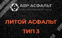 Литой асфальт тип 3 в Поселке Воскресенское