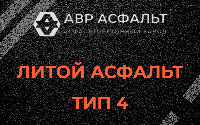 Литой асфальт тип 4 в Поселке Воскресенское