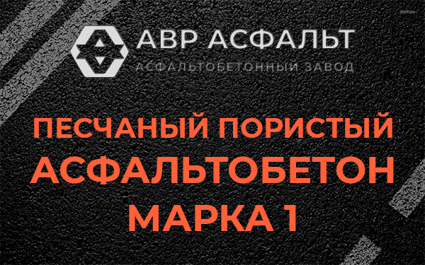 Песчаный пористый асфальтобетон марка 1 в Поселке Воскресенское