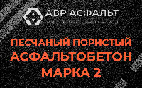 Песчано-пористая крупнозернистая смесь марки 2 в Поселке Воскресенское