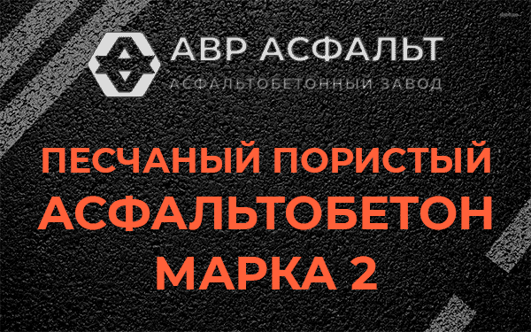 Песчаный пористый асфальтобетон марка 2 в Поселке Воскресенское